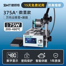 SWT 375C 85W 彩屏 腳踏式出錫 智能恆溫焊臺, 1個, 75W數顯款375A腳踏萬向出錫