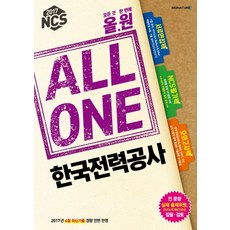 Megastudybooks NCS All One 韓國電力公社(2017)：All One(一次搞定) | 書審面試包(企業分析 自我介紹書), Mega圖書