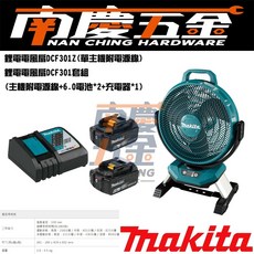 MAKITA牧田 14.4/18V 交/直流兩用充電式風扇 (型號: DCF300Z / DCF301Z) - 南慶五金含稅, DCF301Z(單主機含變壓器)