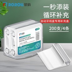 台灣出貨【8705人好評】榮俏自動盒裝牙綫超細牙綫棒傢庭裝成人剔牙綫安全牙簽剔牙神器, 1個, 智享版補充盒1盒共200支