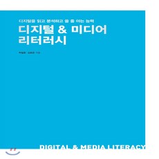 디지털 & 미디어 리터러시:디지털을 읽고 분석하고 쓸 줄 아는 능력, 북스토리