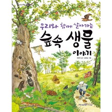 우리와 함께 살아가는 숲속 생물 이야기 ( 열린꿈터 24), 없음, 상세 설명 참조