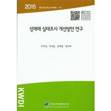 性交易實態調查改善方案研究(2015), 李美貞,朱宰善,千才榮,丁美禮 共著, 韓國女性政策研究院