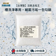 三新添潔 活氧去垢王 洗衣槽清潔劑 台灣製, 50g, 1個