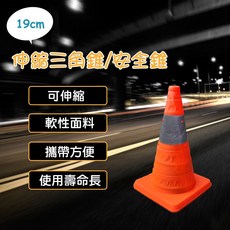 伸縮三角錐/安全錐 軟性材料 攜帶方便 使用壽命長, 1個, 19+25cm 三角錐, N/A