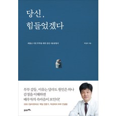 당신 힘들었겠다 : 외롭고 지친 부부를 위한 감정 사용설명서, 박성덕, 21세기북스