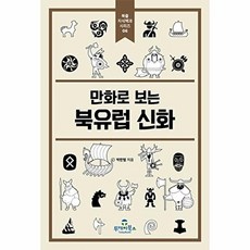 만화로 보는 북유럽 신화 - 북즐 지식백과 시리즈 6, 박한별, 투데이북스