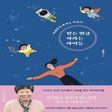 [웅진북센] 믿는 만큼 자라는 아이들 (개정4판), 나무를심는사람들, 박혜란