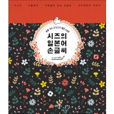 시즈의 일본어 손글씨
