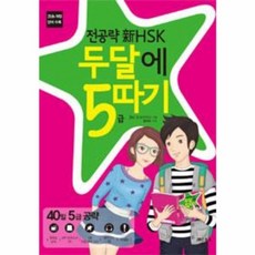 NSB9788998444419 새책-스테이책터 [전공략 新HSK 두달에 5급 따기 (MP3 CD 1장+5급 만점 단어 1300+실전 모의고사 1회)] -, 전공략 新HSK 두달에 5급 따기 (MP3 CD 1장, 상세내용 참조