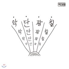 [CD] 악단광칠 - 1집 악단광칠