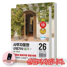 [지구돋이 책갈피 증정] 2026 이기적 사무자동화산업기사 실기 기본서 영진닷컴, 페이퍼백