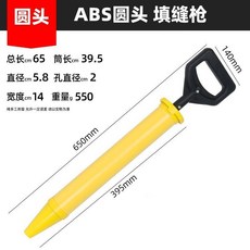 ABS五合一填縫槍, 1個, 【塑料圓頭】填縫槍