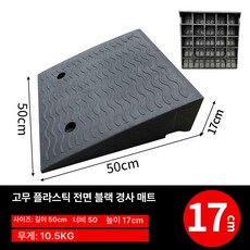 계단 차량 고무 매트 경사로 미끄럼방지매트 고무발판 경사매트, 1개, 너비 50 높이 17CM
