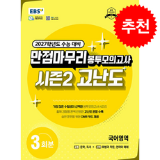2026 EBS 만점마무리 봉투모의고사 시즌2 고난도 국어영역 3회분 + 쁘띠수첩 증정, 국어
