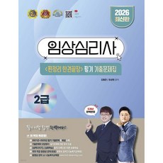 2026 임상심리사 2급 찐정리 한권끝장 필기 기출문제집, 2026 임상심리사 2급 찐정리 한권끝장 필기 기출문제