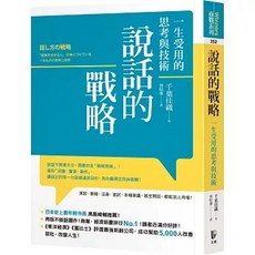 說話的戰略：一生受用的思考與技術 千葉佳織著 先覺出版