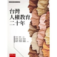 五南出版 台灣人權教育二十年, 單本