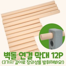 깃털처럼 가볍고 진짜같은 소프트폼 안전 EVA 벽돌 블록 쌓기 성 집 울타리 주차장 만들기 소근육 대근육 창의력 상상력 두뇌 집중력 발달 장난감 어린이집 유치원 교구, 커넥터(연결막대), 12 PCS, 1개