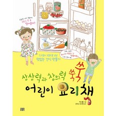 Kkotsum 培養想像力與創造力兒童料理書：和朋友們一起動手做 好好吃美味點心, 상상력과 창의력 쑥쑥 어린이 요리책 시리즈