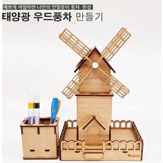 프로 태양광 우드풍차 연필꽂이 학습용 브로마이드 제공, 1개