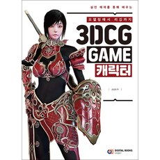 3DCG GAME 캐릭터 : 모델링에서 리깅까지, 디지털북스