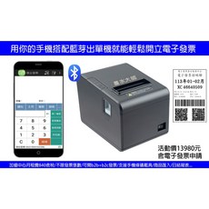 墨水大師藍芽出單機MP8055L，自動裁刀，手機APP電子發票菜單消費明細單收據列印, 1個, 藍芽出單機+手機開發票軟體