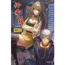 神機一轉： 奴隸契約：, 鶴山文化社