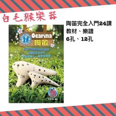 白毛猴樂器 陶笛完全入門教材 24課 附樂譜 6孔/12孔陶笛, 1個