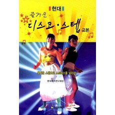 즐거운디스코 스텝 교본, 태을출판사, 현대레저연구회 편