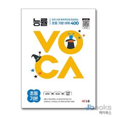[제이북스] 능률 보카 VOCA 초등 기본, 능률교육