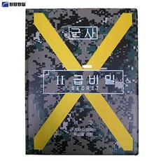 [희망화일] 군용 보안업무 결재판 2급 A4 AB0187