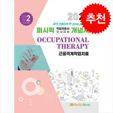 2024 퍼시픽 작업치료사 국시대비 개념서 02 : 근골격계작업치료, 연구회, 퍼시픽북스