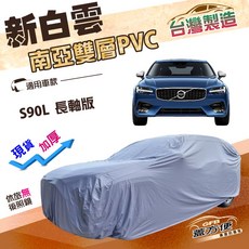 蓋方便 新白雲（F型）高週波防水密度升級雙層車罩 適用Volvo S90L 長軸版, 1個
