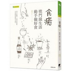 【樂辰書店】食癒：樸門綠生活‧動手做好食 (唐嚴漢/著) 晨星出版