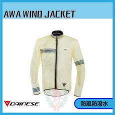 丹尼斯 Dainese AWA WIND JACKET 防風外套，輕盈透氣，戶外運動首選