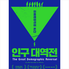 생각의힘 인구 대역전 +미니수첩제공, 찰스굿하트,마노즈프라단