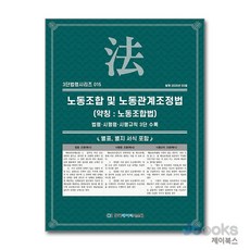 [제이북스] 노동조합 및 노동관계조정법 (약칭 : 노동조합법) (3단 법령 시리즈 15), 한국데이터시스템(해광)