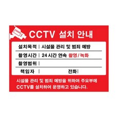플로엠 CCTV 표지판 F8004, CCTV 설치안내, 1개