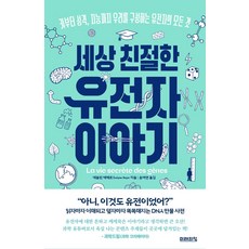 세상 친절한 유전자 이야기, 미래의창, 에블린 에예르