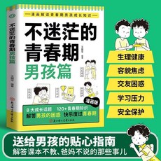 漫畵解讀青春期成長知識陪伴孩子育兒書籍【椰子圖書 】, 【送給男孩的貼心指南】不迷茫的青春期漫畫