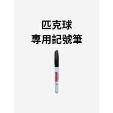 Sharpie 匹克球專用記號筆 快速標記、不易褪色、握感舒適, 黑色, 1個