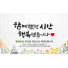 해피파티 퇴임 퇴직현수막 7종, 6. 함께했던시간