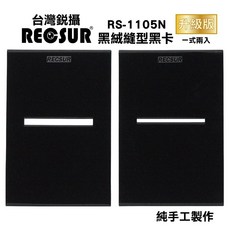 三重 大人氣 公司貨 RECSUR 銳攝 黑絨縫型不反光黑卡 升級版 RS-1105N 縫卡, 1個