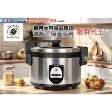 全新品(40人份電子煮飯鍋)煮飯&保溫 保固一年 CJH-401, 原廠內鍋