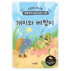 개미와 베짱이, 시멘토, 시멘토 교육연구소