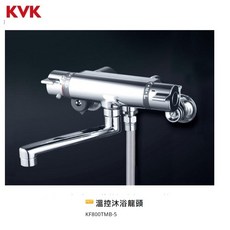 愛琴海廚房 日本KVK 公司貨 KF800TMB-5 三年保固 溫控沐浴龍頭 沐浴 浴缸龍頭, 1個