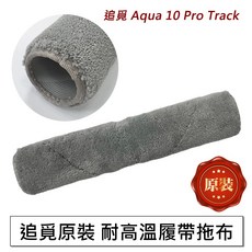追覓 Aqua 10 Pro Track 履帶拖布, 1個, 原裝-履帶拖布1入,Aqua 10Pro Track水星履人