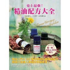 史上最強！精油配方大全