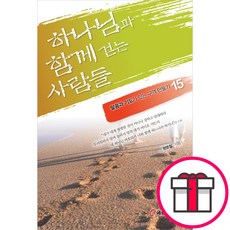하나님과 함께 걷는 사람들 - 쿰란출판사 정명철 + 말씀카드 5종 세트 증정, 단품